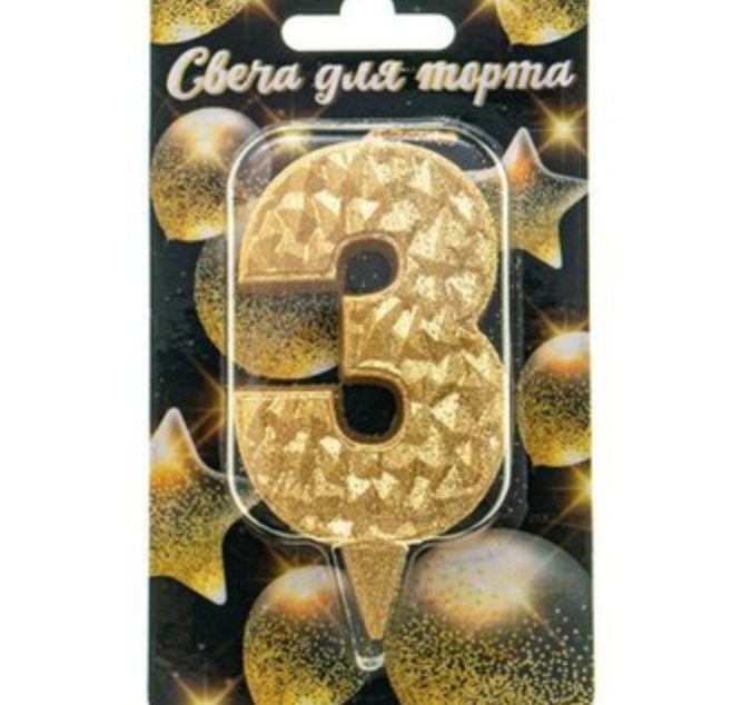 Свеча цифра "3" золотая с блеском Изображение Свеча цифра "3" золотая с блеском